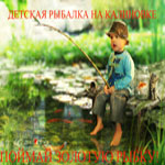 Рыбалка на Калиновке. Культурное рыбное хозяйство