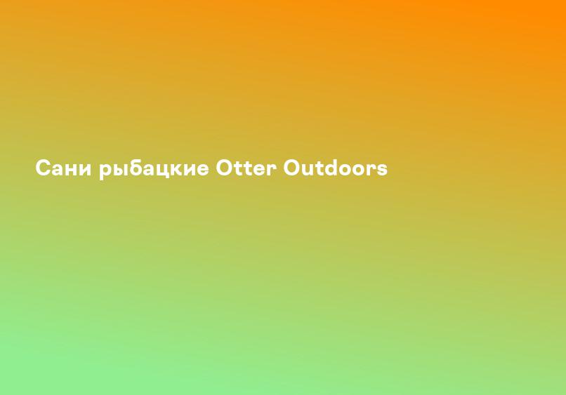 Сани рыбацкие Otter Outdoors