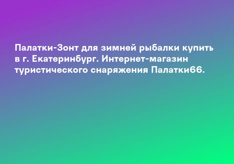 Палатки-Зонт для зимней рыбалки купить в г. Екатеринбург. Интернет-магазин туристического снаряжения Палатки66.