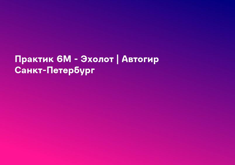 Практик 6М - Эхолот | Автогир Санкт-Петербург