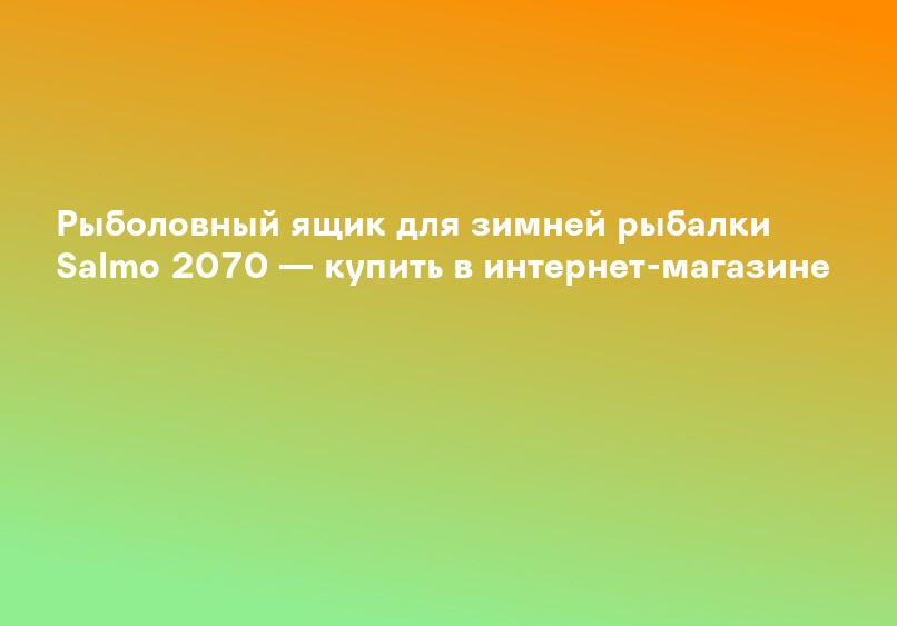 Рыболовный ящик для зимней рыбалки Salmo 2070 — купить в интернет-магазине