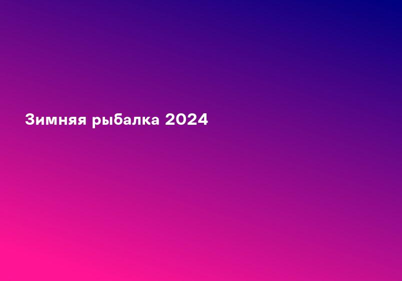 Зимняя рыбалка 2024