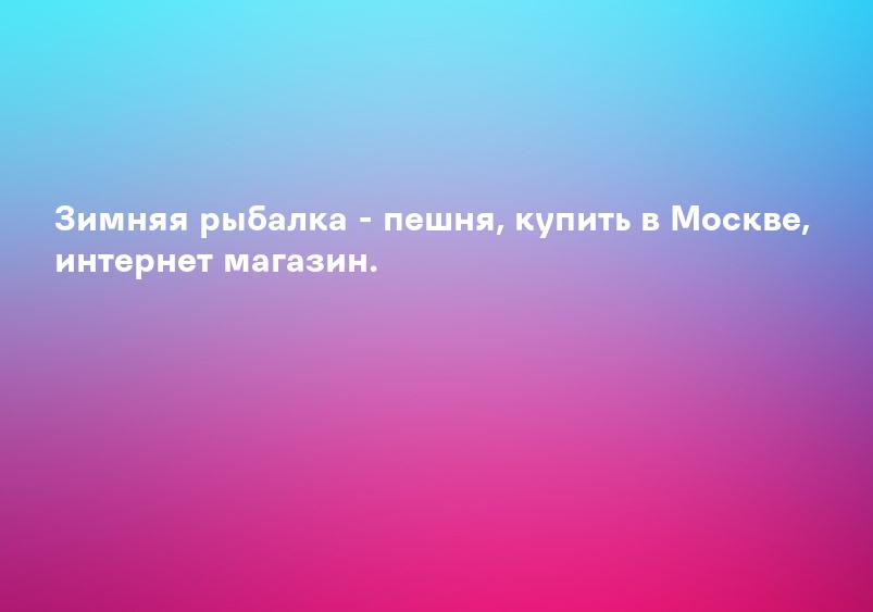 Зимняя рыбалка - пешня, купить в Москве, интернет магазин.
