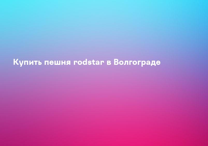 Купить пешня rodstar в Волгограде