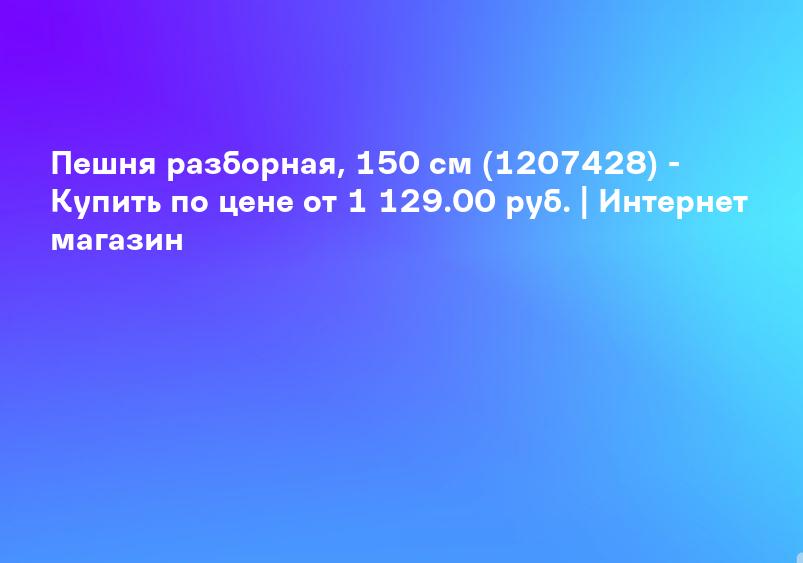 Пешня разборная, 150 см (1207428) - Купить по цене от 1 129.00 руб. | Интернет магазин