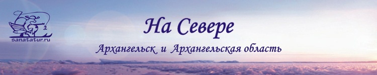 Главная страница • На Севере