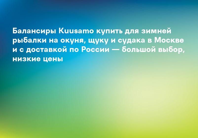 Балансиры Kuusamo купить для зимней рыбалки на окуня, щуку и судака в Москве и с доставкой по России — большой выбор, низкие цены