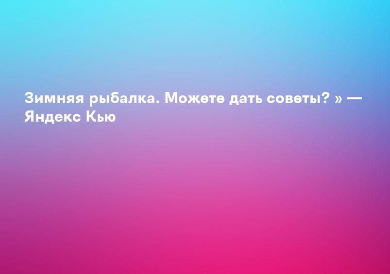 Зимняя рыбалка. Можете дать советы? » — Яндекс Кью