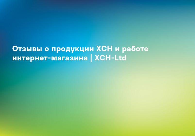 Отзывы о продукции ХСН и работе интернет-магазина | ХСН-Ltd