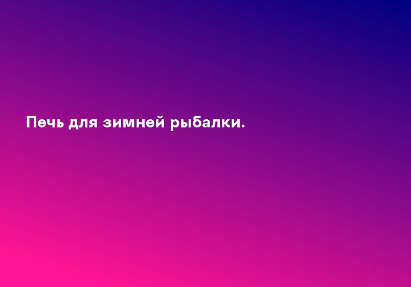 Печь для зимней рыбалки.