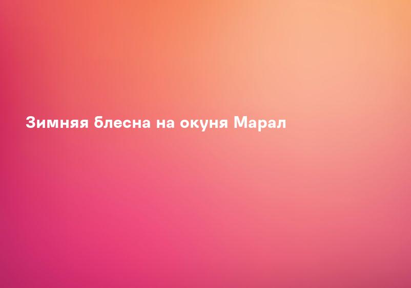 Зимняя блесна на окуня Марал