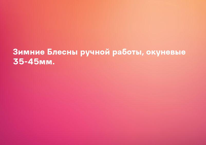 Зимние Блесны ручной работы, окуневые 35-45мм.