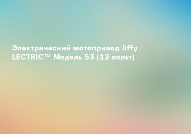 Электрический мотопривод Jiffy LECTRIC™ Модель 53 (12 вольт)