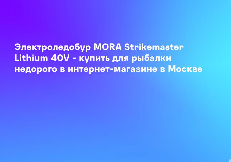 Электробур Strikemaster Lithium 40V (без шнека)