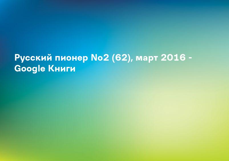 Русский пионер No2 (62), март 2016 - Google Книги