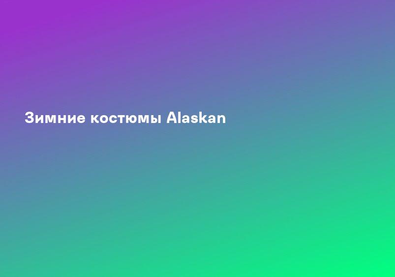 Зимние костюмы Alaskan