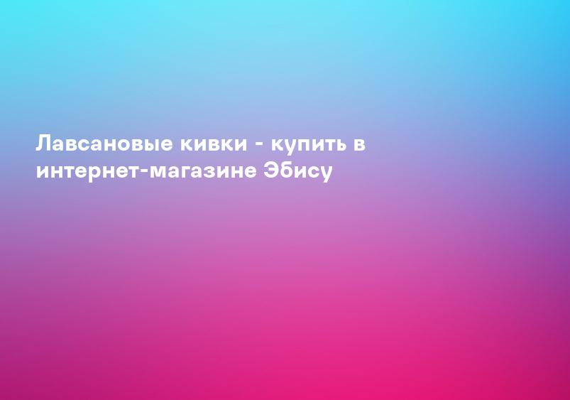 Лавсановые кивки - купить в интернет-магазине Эбису