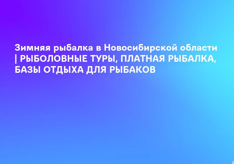 Зимняя рыбалка в Новосибирской области | РЫБОЛОВНЫЕ ТУРЫ, ПЛАТНАЯ РЫБАЛКА, БАЗЫ ОТДЫХА ДЛЯ РЫБАКОВ