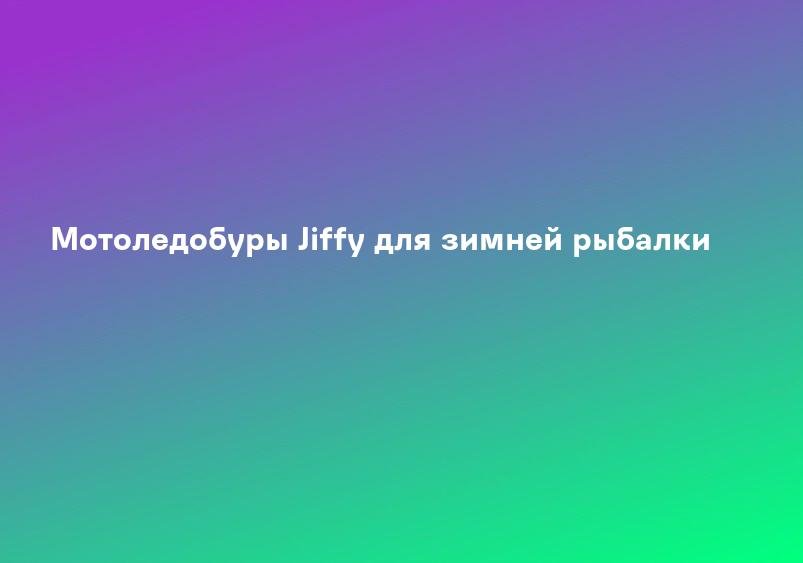 Мотоледобуры Jiffy для зимней рыбалки