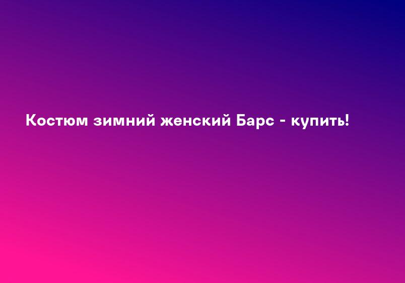 Костюм зимний женский Барс - купить!