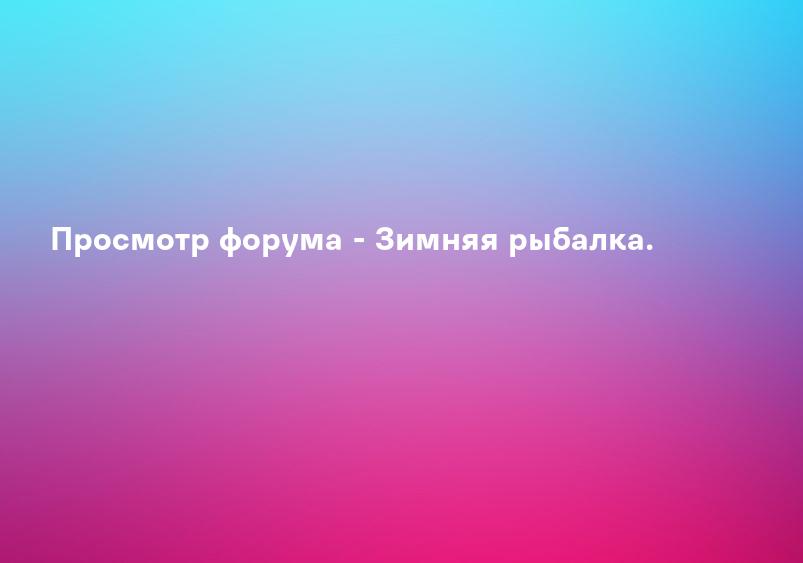 Мурманский Рыболовный Форум • Просмотр форума - Зимняя рыбалка