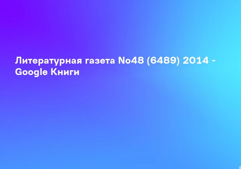 Литературная газета No48 (6489) 2014 - Google Книги