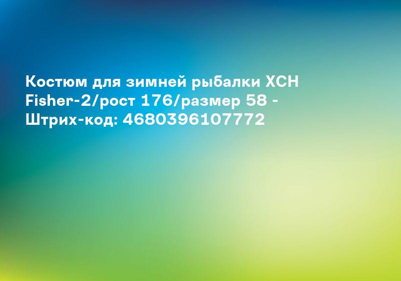 Костюм для зимней рыбалки ХСН Fisher-2/рост 176/размер 58 - Штрих-код: 4680396107772