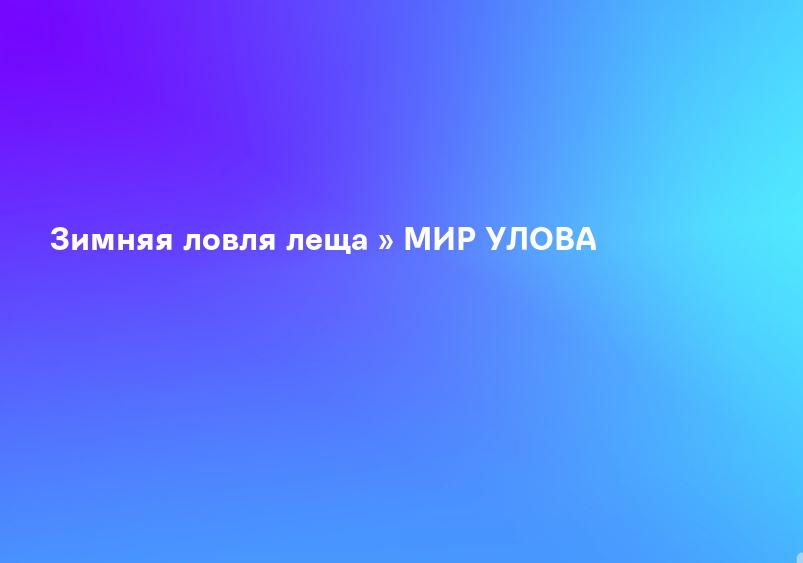 Зимняя ловля леща » МИР УЛОВА