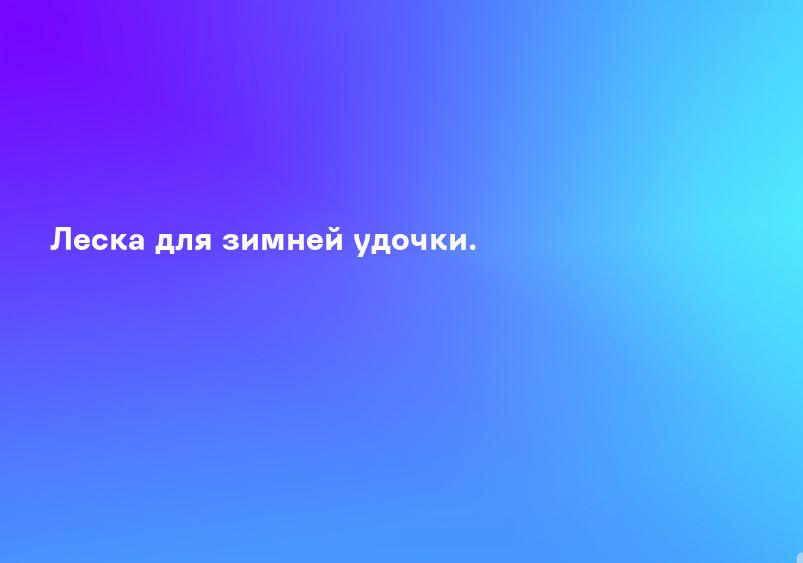Леска для зимней удочки.