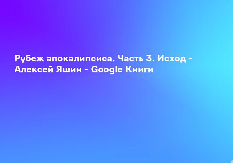 Рубеж апокалипсиса. Часть 3. Исход - Алексей Яшин - Google Книги