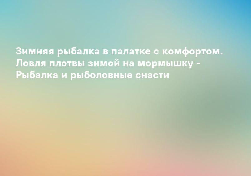 Зимняя ловля крупной плотвы. Зимняя рыбалка на комбайны. Рыбалка на поставушки зимой. Река Волга