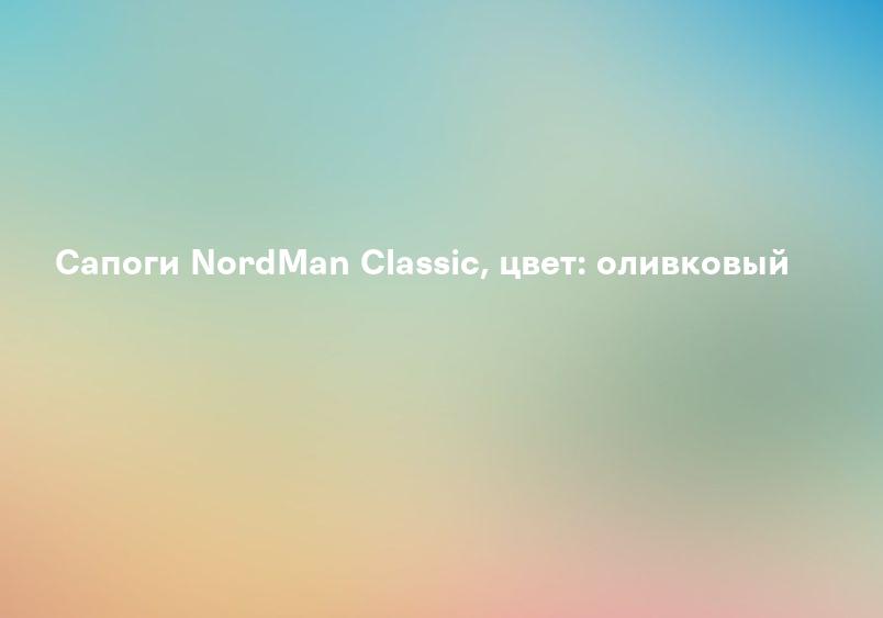 Сапоги NordMan Classic, цвет: оливковый