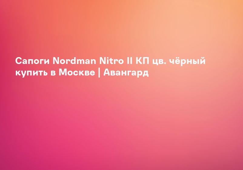 Сапоги Nordman Nitro II КП цв. чёрный купить в Москве | Авангард