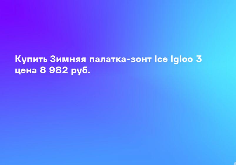 Купить Зимняя палатка-зонт Ice Igloo 3 цена 8 982 руб.