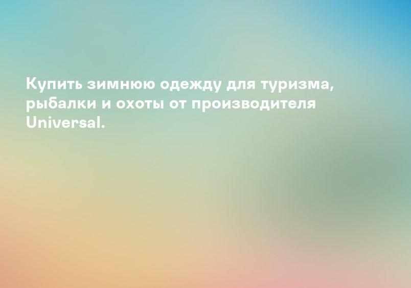 Купить зимнюю одежду для туризма, рыбалки и охоты от производителя Universal.