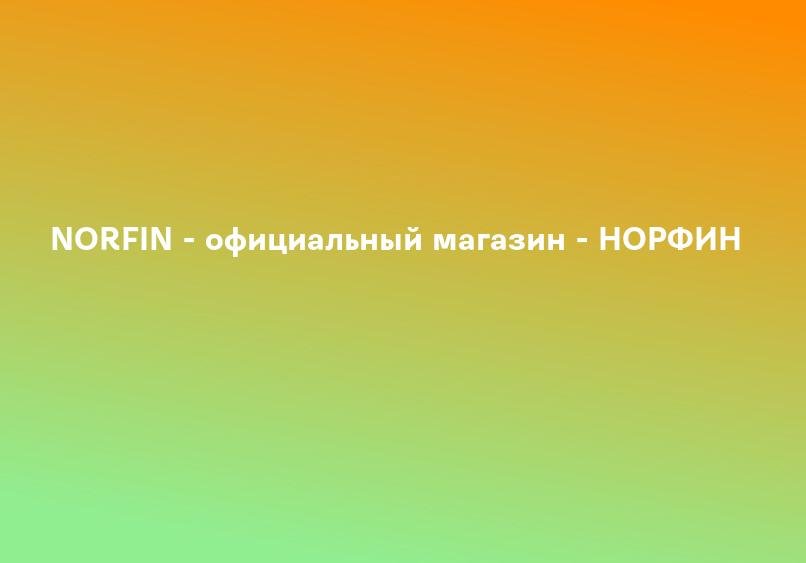 NORFIN - официальный магазин - НОРФИН