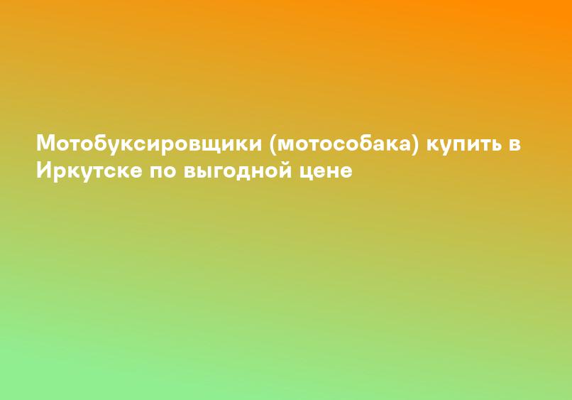 Мотобуксировщики (мотособаки)