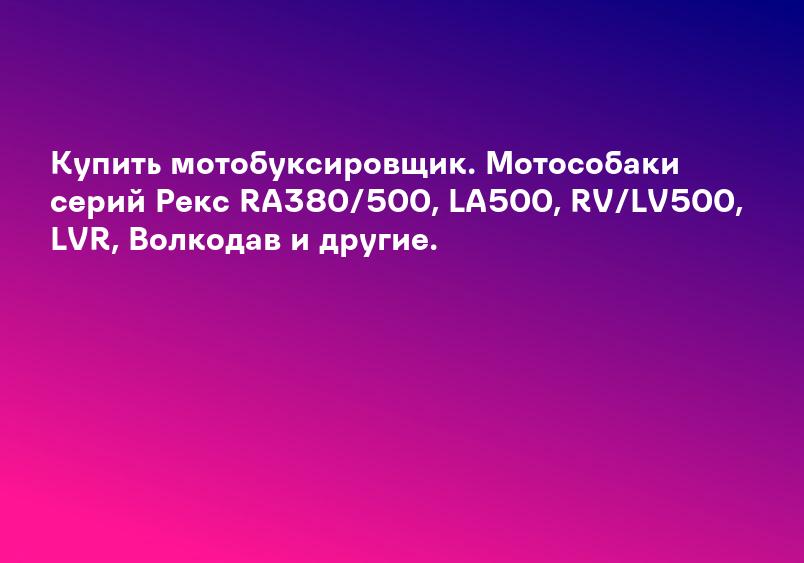 Что лучше выбрать: мотобуксировщик или снегоход: плюсы и минусы | интернет-магазин «Спорт-Экстрим»