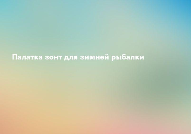 Палатка зонт для зимней рыбалки