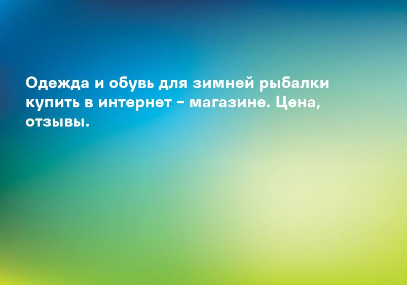 Одежда и обувь для зимней рыбалки купить в интернет – магазине. Цена, отзывы.