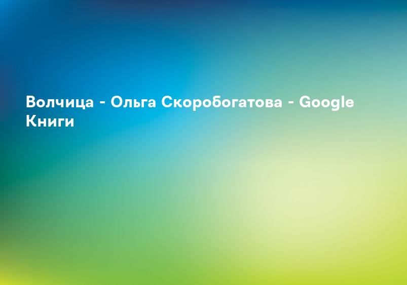 Волчица - Ольга Скоробогатова - Google Книги