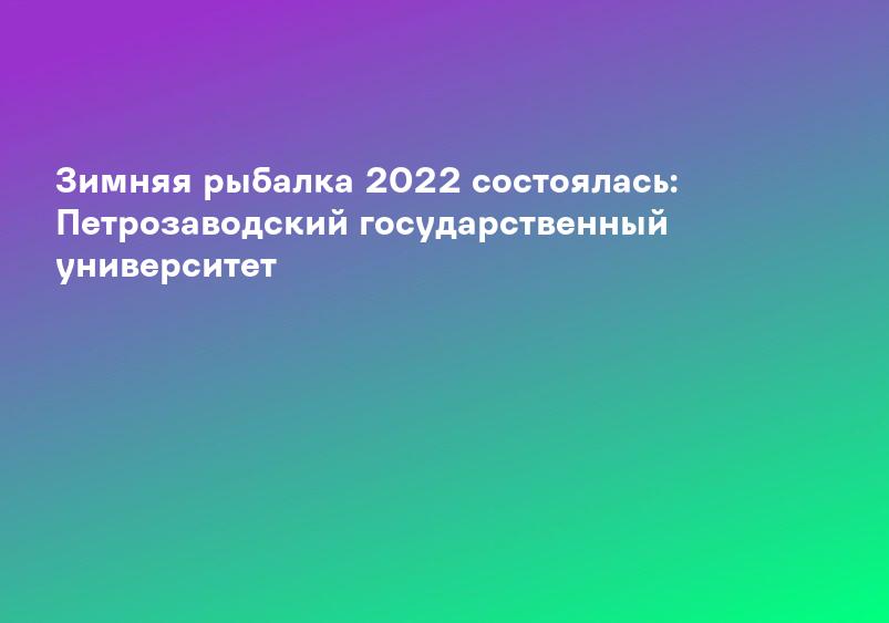 Первенство по зимней рыбалке 2022