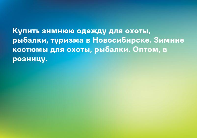 Купить зимнюю одежду для охоты, рыбалки, туризма в Новосибирске. Зимние костюмы для охоты, рыбалки. Оптом, в розницу.