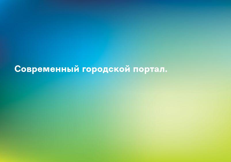 Современный городской портал.