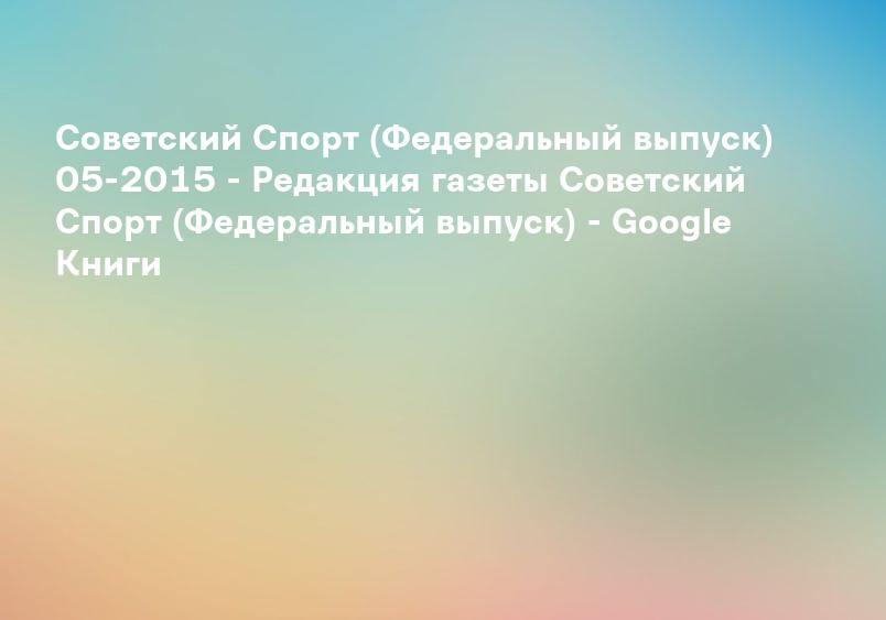 Советский Спорт (Федеральный выпуск) 01в - Редакция газеты Советский Спорт (Федеральный выпуск) - Google Книги
