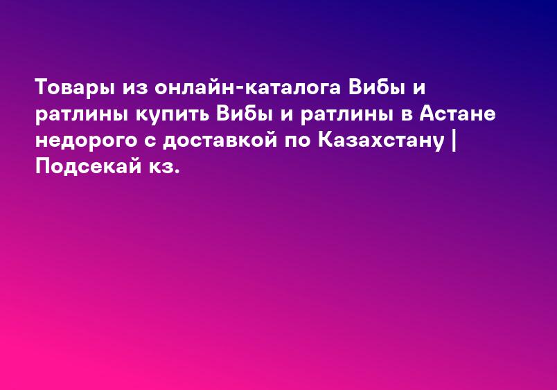 Товары из онлайн-каталога Вибы и ратлины купить Вибы и ратлины в Астане недорого с доставкой по Казахстану | Подсекай кз.