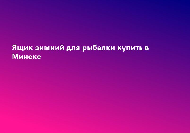 Купить зимний рыболовный ящик (оцинкованный) в интернет-магазине Briz-Fish