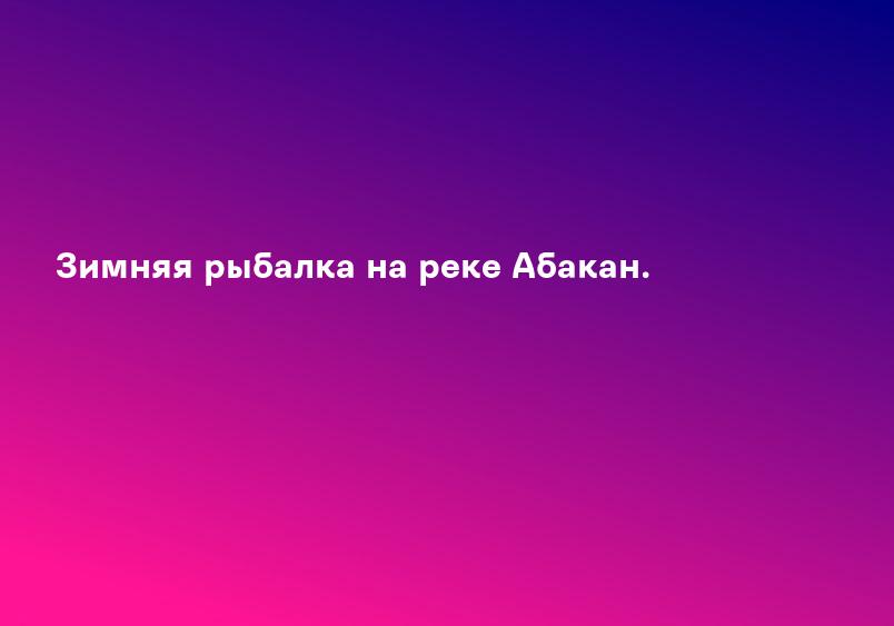 Зимняя рыбалка на реке Абакан.