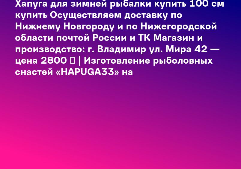 Хапуга для зимней рыбалки купить 100 см купить Осуществляем доставку по Нижнему Новгороду и по Нижегородской области почтой России и ТК Магазин и производство: г. Владимир ул. Мира 42 — цена 2800 ₽ | Изготовление рыболовных снастей «HAPUGA33» на