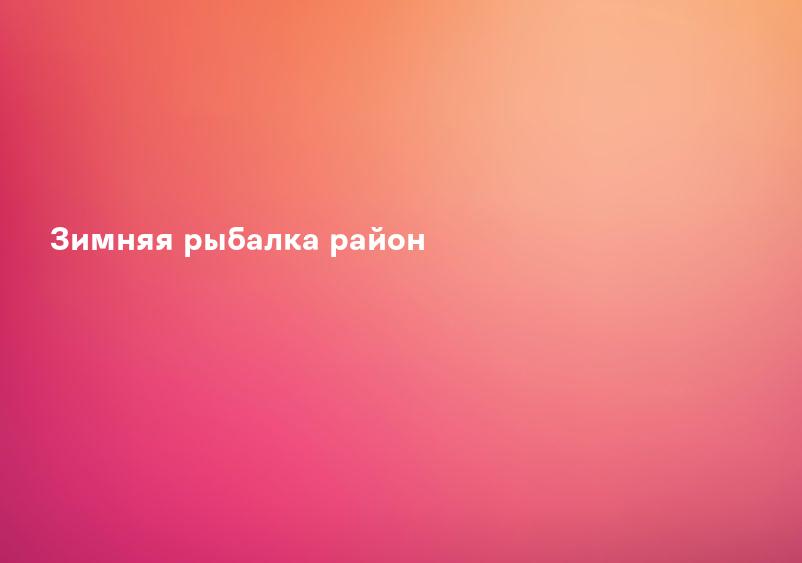 Зимняя рыбалка район